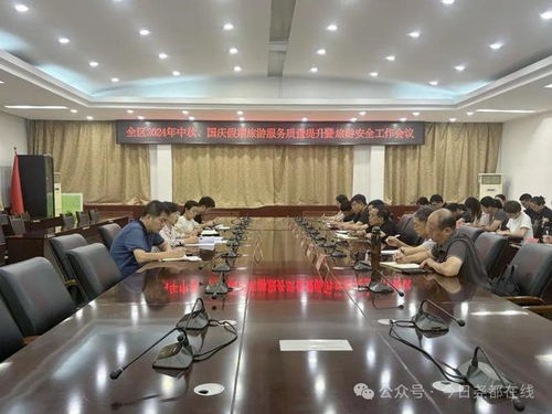 全区2024年中秋国庆假期旅游服务质量提升暨旅游安全工作会议圆满召开