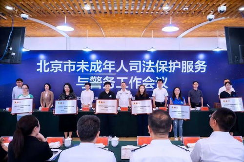 北京创设联盟机制 绘出未成年人司法保护的最大同心圆